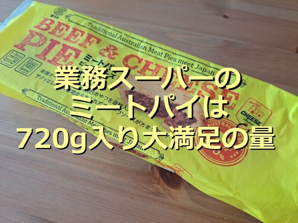 業務スーパーの冷凍「ミートパイ」はサクサク＆ぎっしり食べ応え◎コストコと値段比較
