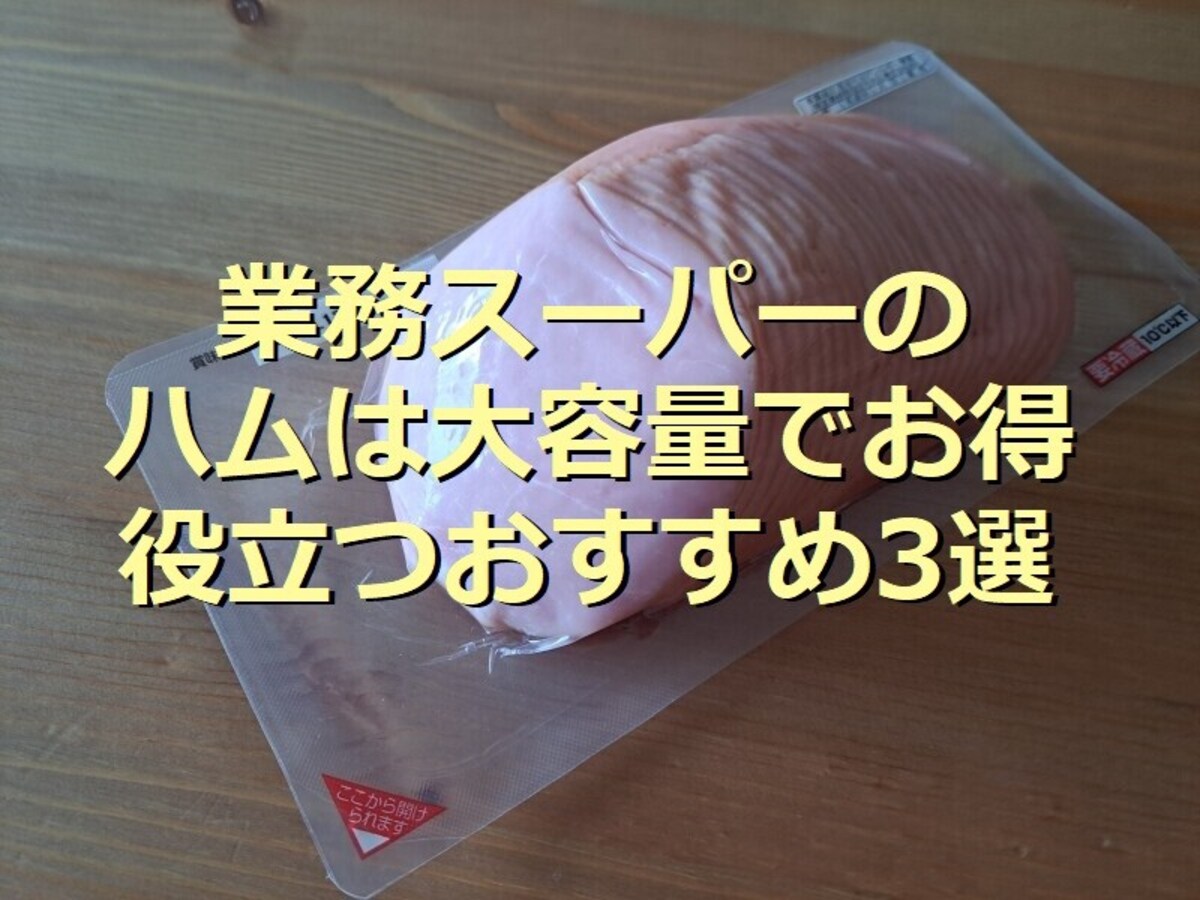業務スーパーの「ロースハムスライス」は500g入りで肉厚！使い勝手のいいハム3選