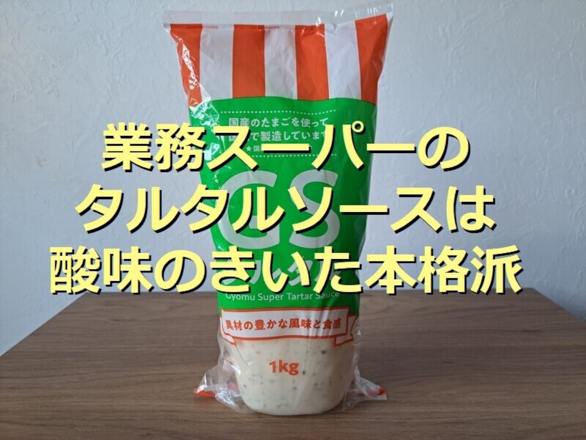 業務スーパー「タルタルソース」はピクルスが酸味がきいて本格的！アレンジレシピ3選