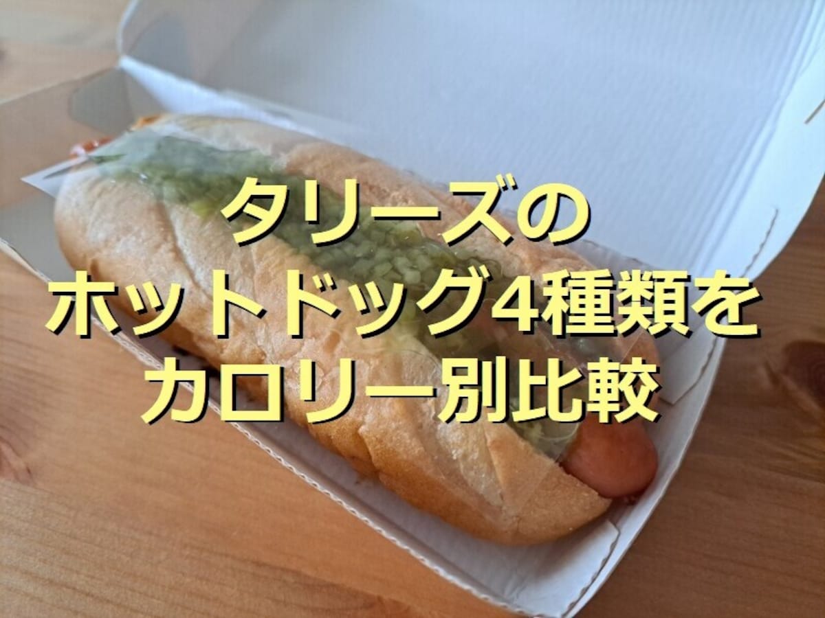 タリーズのホットドッグ「ボールパークドッグ」はパリッとジューシー！全4種類を比較