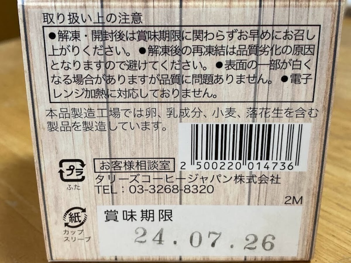 賞味期限は長めなものの、美味しく食べるには早めがベター
