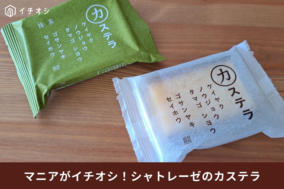 シャトレーゼの「抹茶カステラ（五三焼製法）」（上）、「カステラ（五三焼製法）」（下）