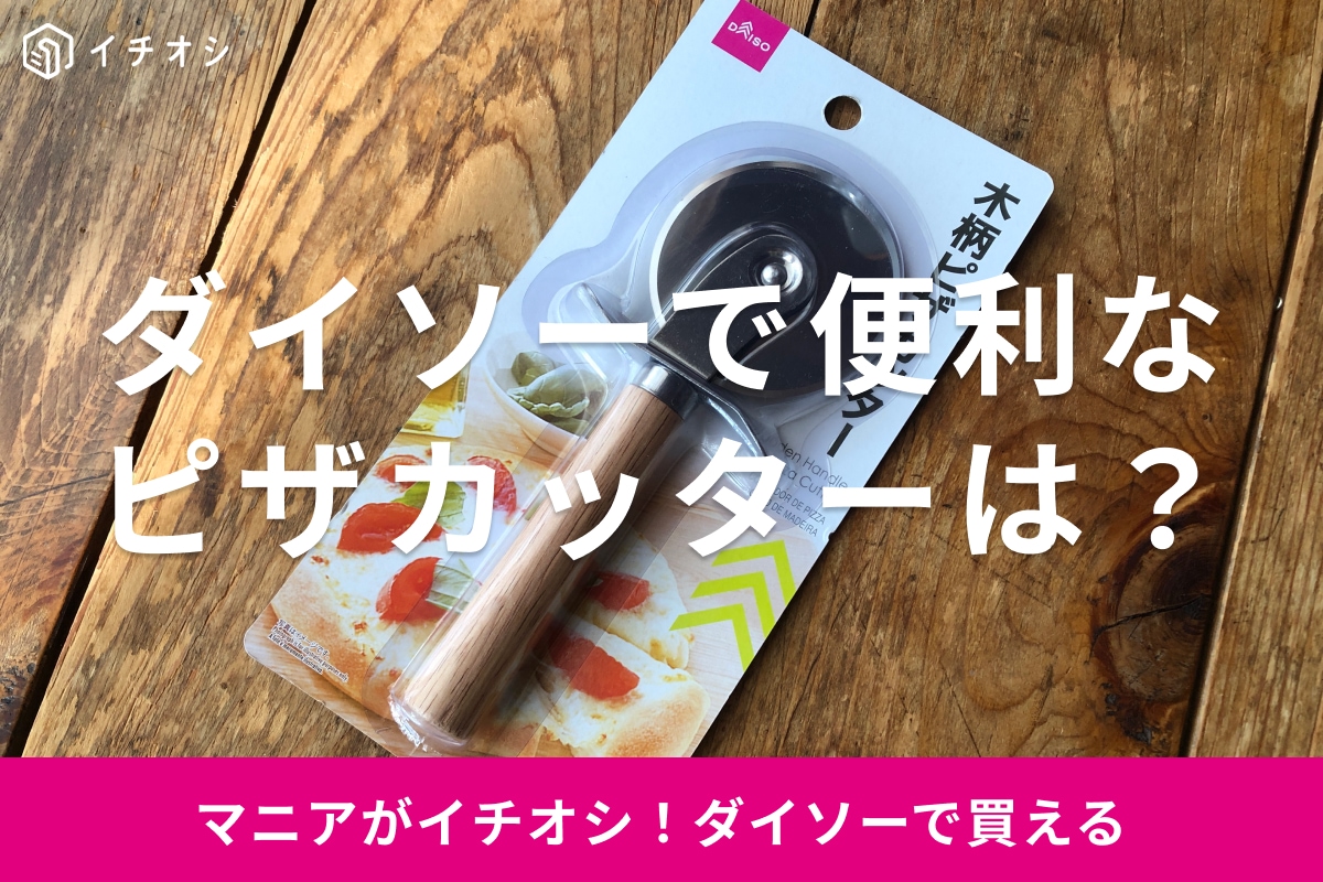 ダイソーの「木柄ピザカッター」