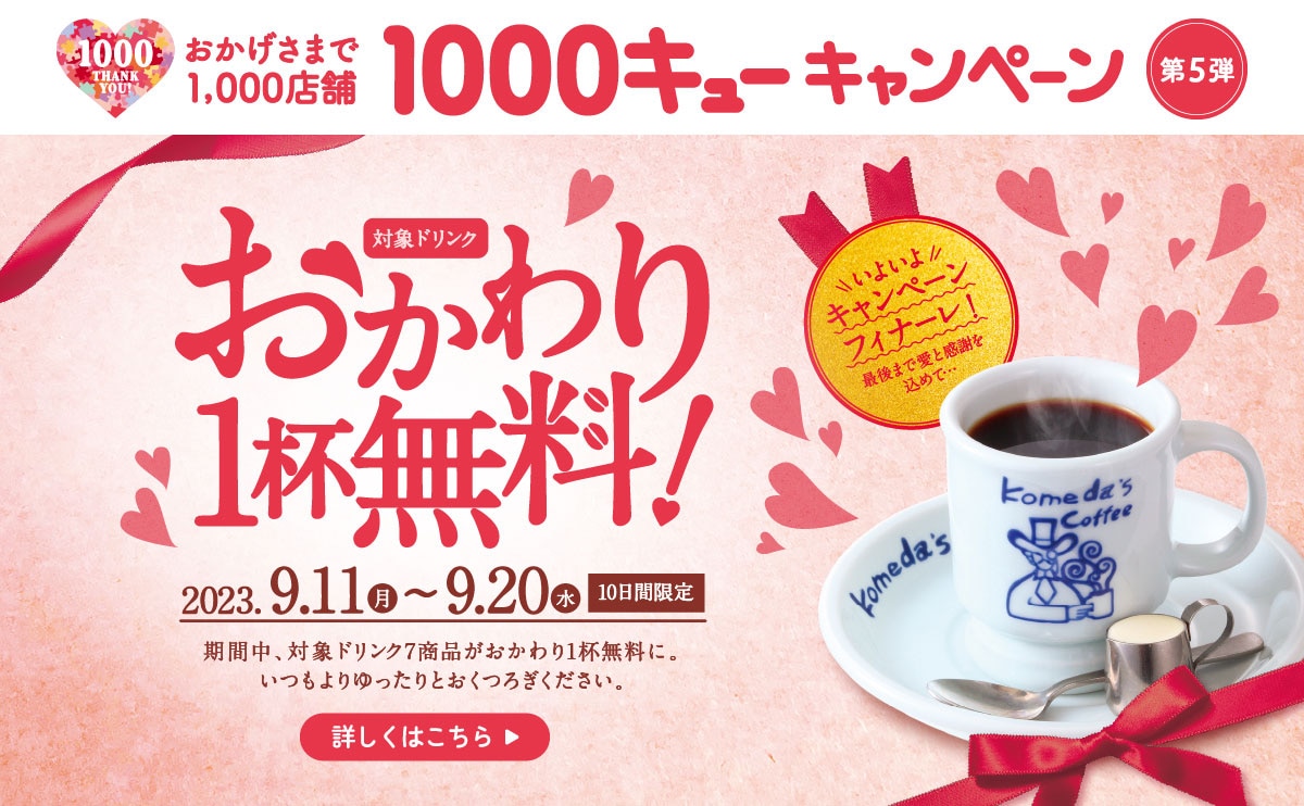 画像引用：コメダ珈琲店公式サイト（https://www.komeda.co.jp/）
