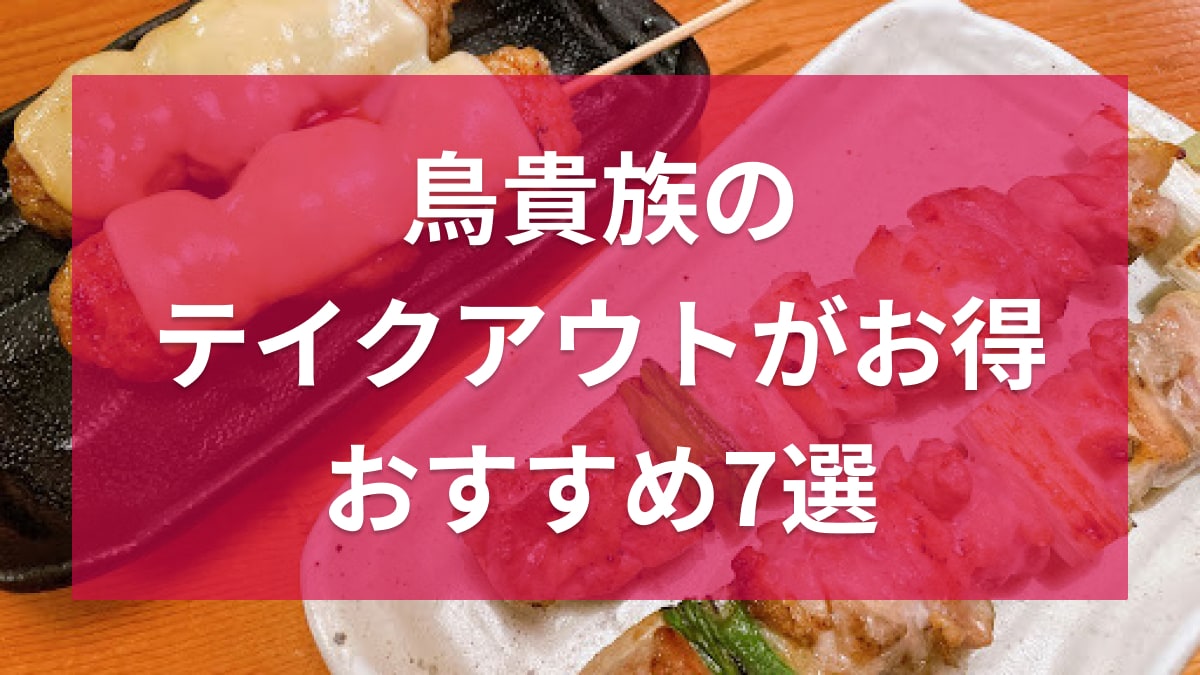 鳥貴族のテイクアウトおすすめ7選
