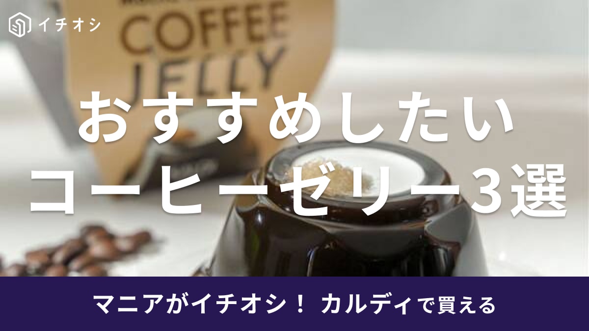 カルディの「モカキリマンジャロ　コーヒーゼリー」