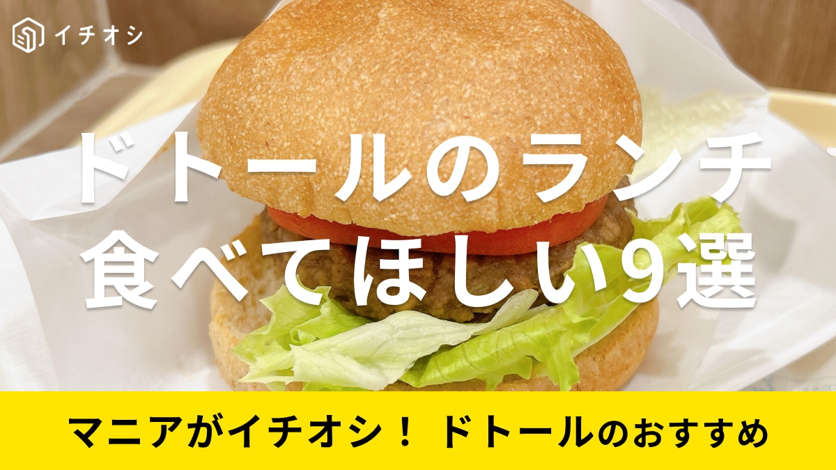 ドトールにメニューでランチに食べてほしい9種類