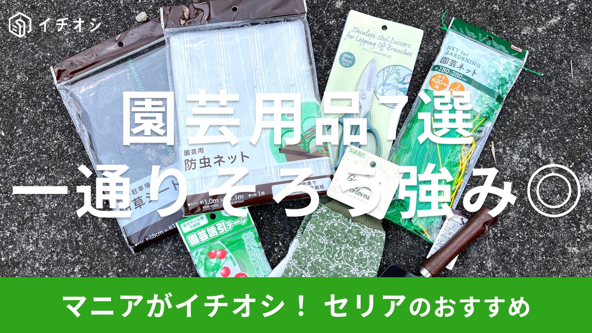 セリアの「園芸用品」おすすめ7選