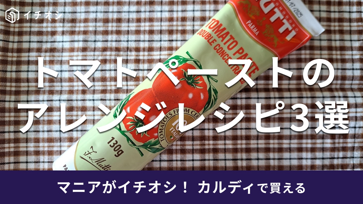 カルディの「ムッティ トマトペースト」