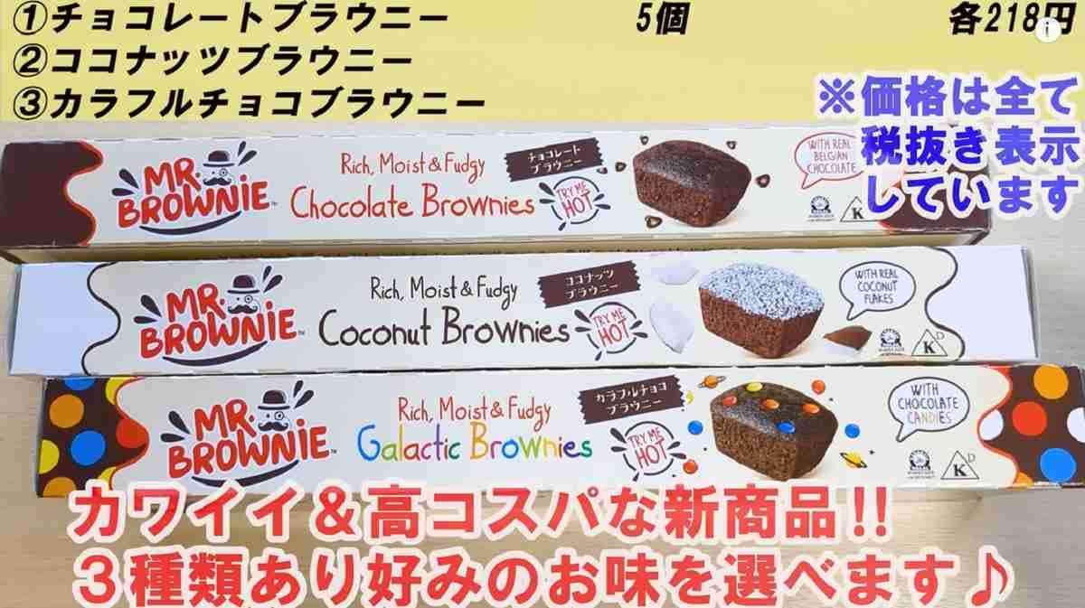 業務スーパーで食べられるブラウニー3種類を比較