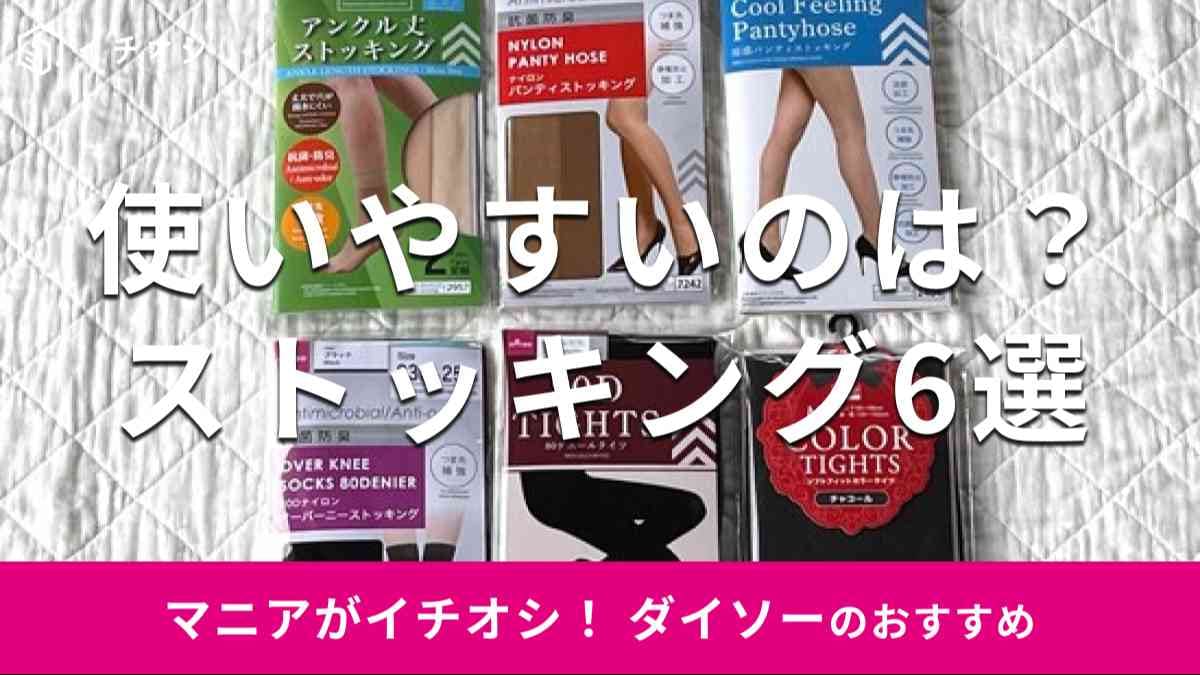 ダイソーのストッキングおすすめ6選