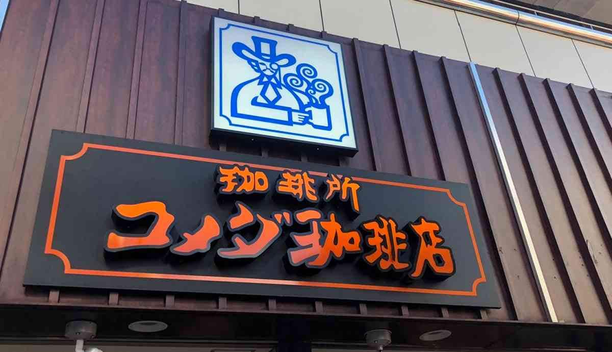 コメダ珈琲店はマニアも大きさ、味わいに満足感たっぷり