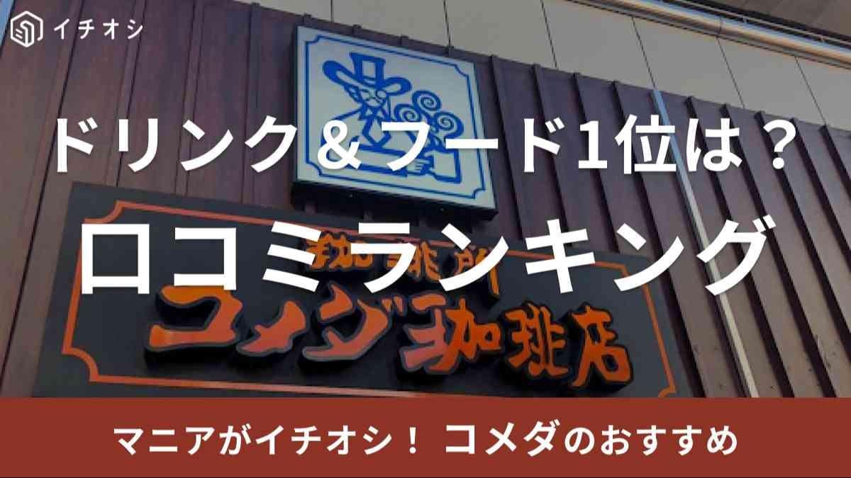 コメダ珈琲店の美味しいランキング＆口コミを調査