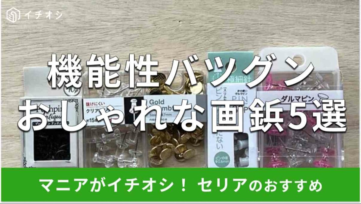 セリアの画鋲おすすめ5選
