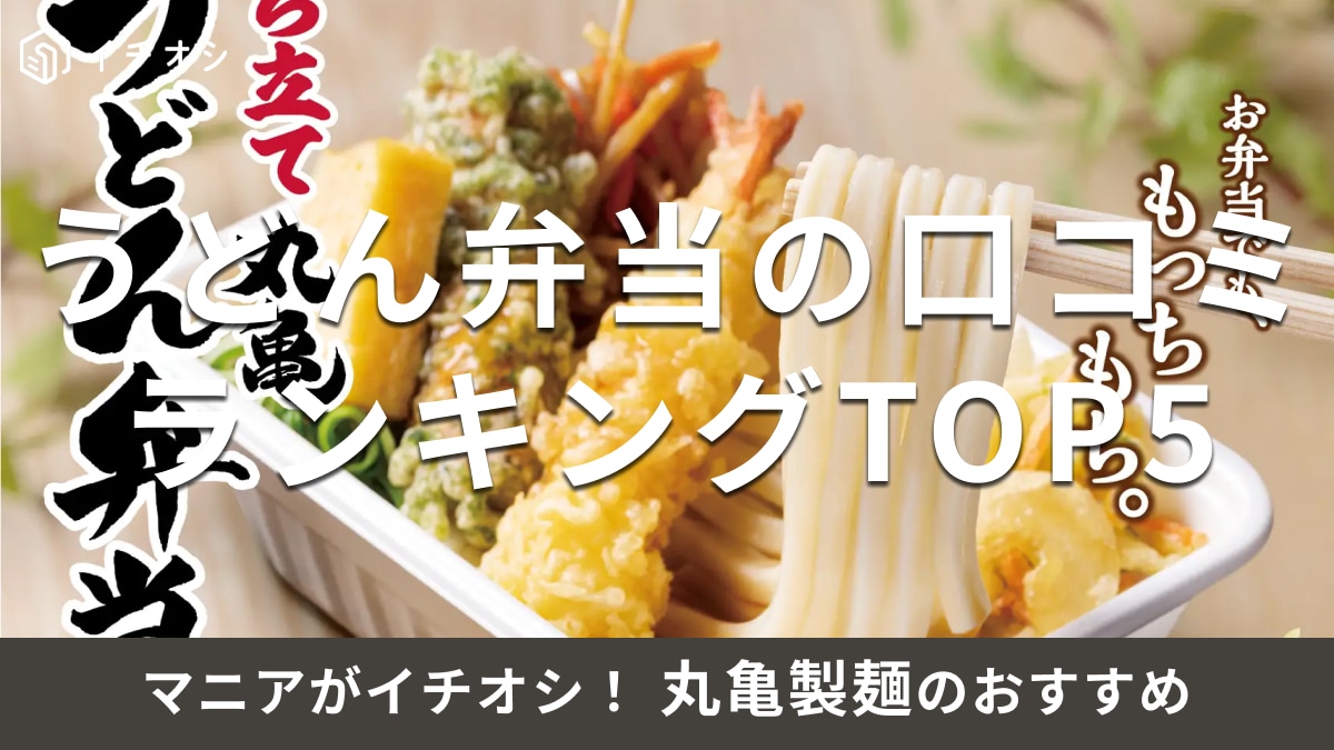 丸亀製麺のうどん弁当ランキングTOP5は？