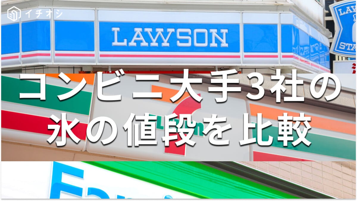 セブンイレブン、ローソン、ファミリマートの氷の値段を比較