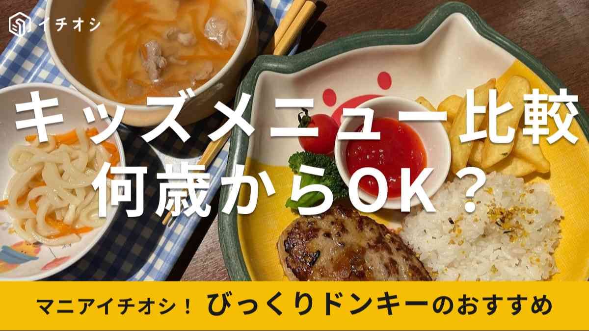 びっくりドンキーのキッズメニューは本格派で美味しい