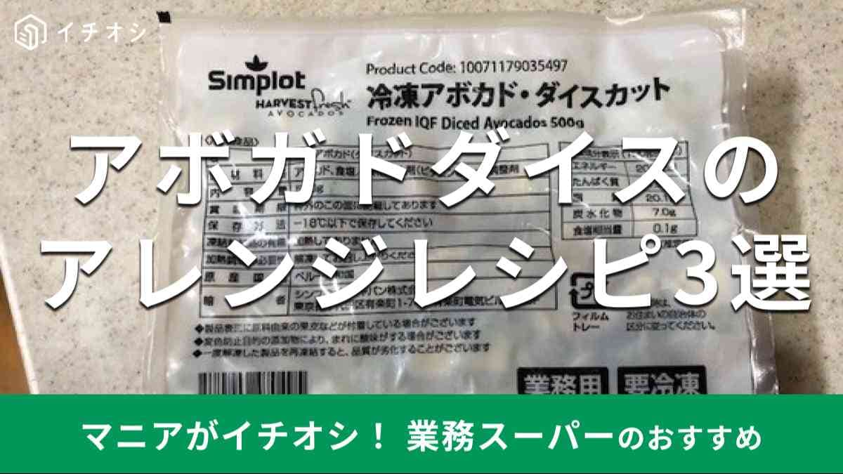 業務スーパーの「冷凍アボガドダイス」のかんたんアレンジレシピは？