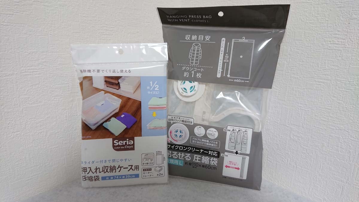 セリアの「衣装ケース用圧縮袋」（左）、「サイクロンクリーナー対応 吊るせる 圧縮袋 衣類用 L」（右）