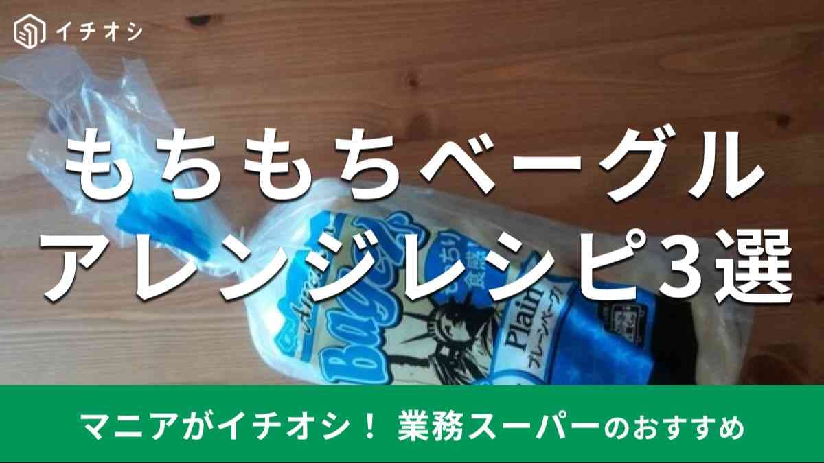 業務スーパーの「プレーンベーグル」