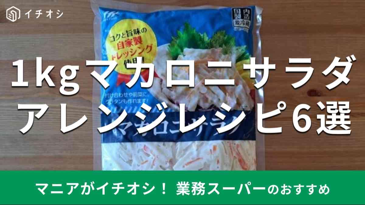 業務スーパーの1kg入り「マカロニサラダ」