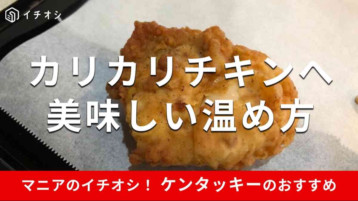 ケンタッキーのチキンは冷めても、もう一度カリカリにできる？
