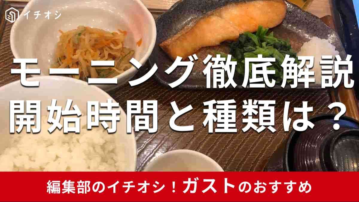 ガストのモーニングの時間帯と種類は？