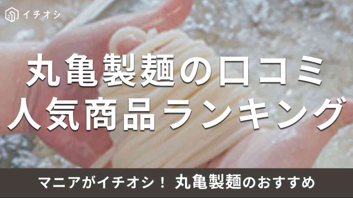 最高の一杯にこだわり！ 讃岐うどん専門店「丸亀製麺」のおすすめランキング