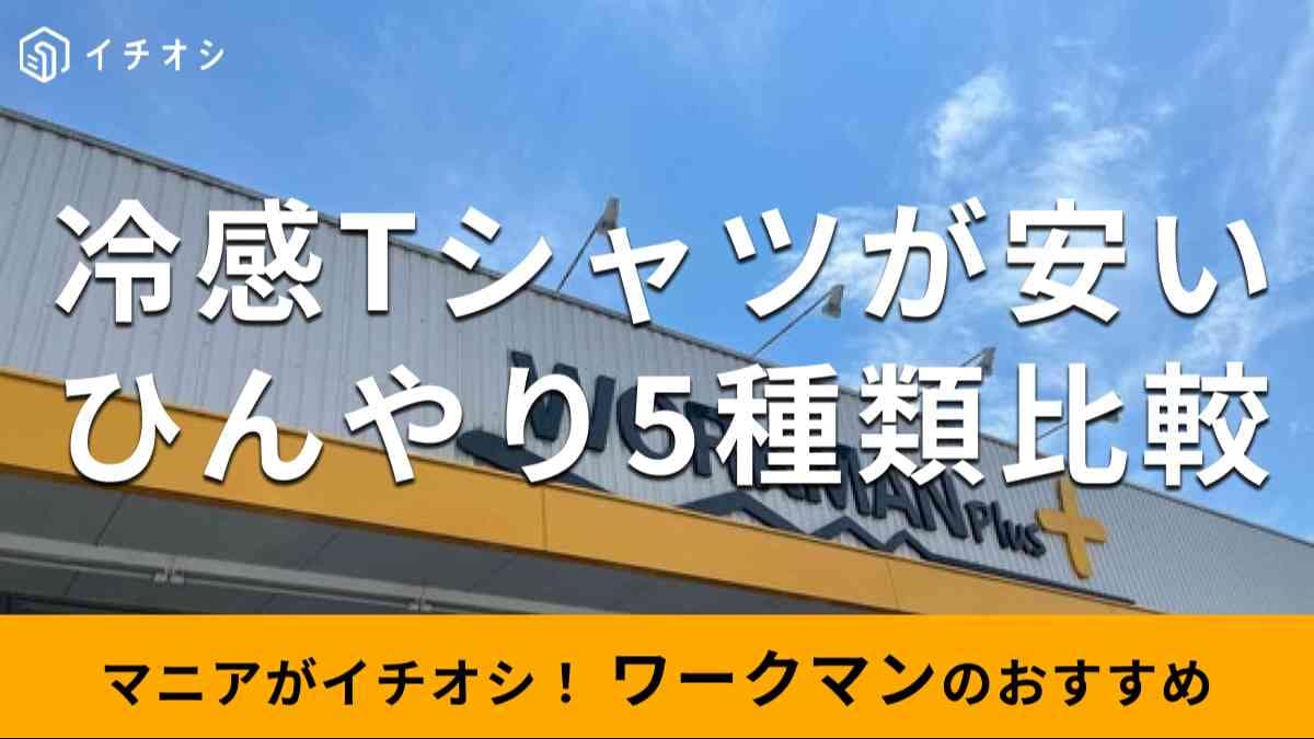 ワークマンの「冷感Tシャツ」おすすめ5選