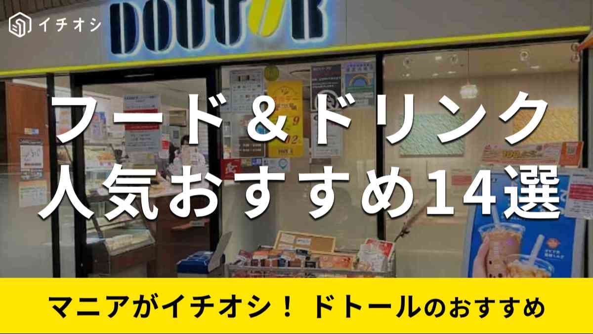 ドトールのフード・ドリンク・スイーツは定番から限定メニューまで人気