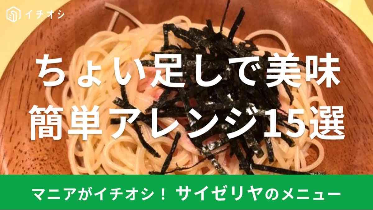 サイゼリヤのおすすめ組み合わせアレンジは？
