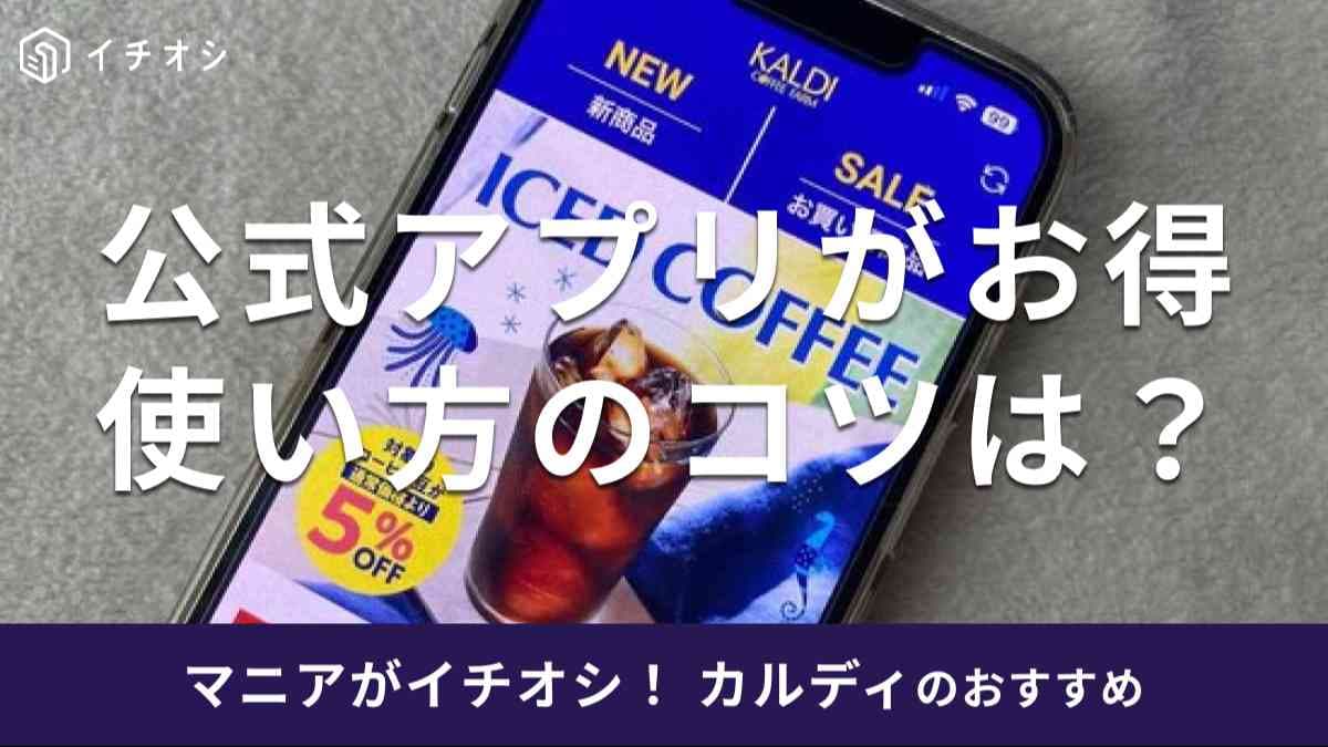 「カルディ公式アプリ」