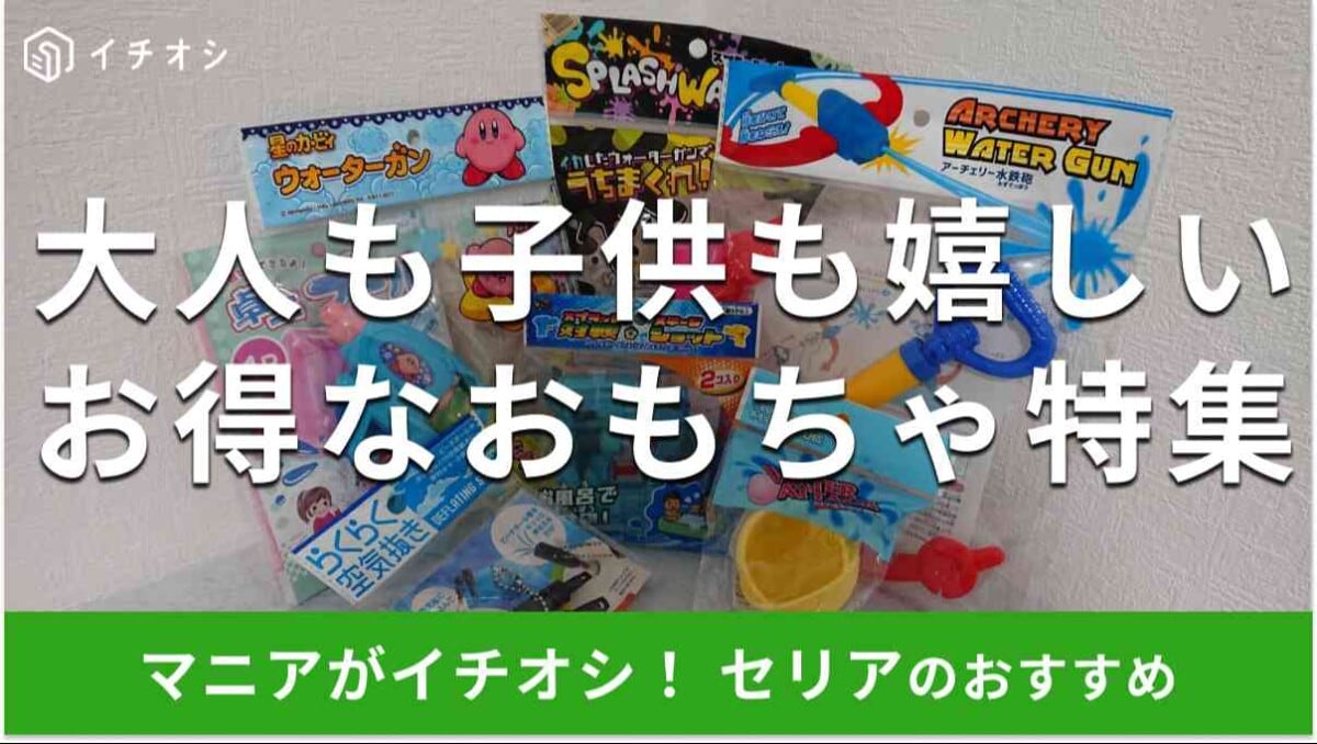 セリアで春夏秋冬おすすめの「おもちゃ」は？
