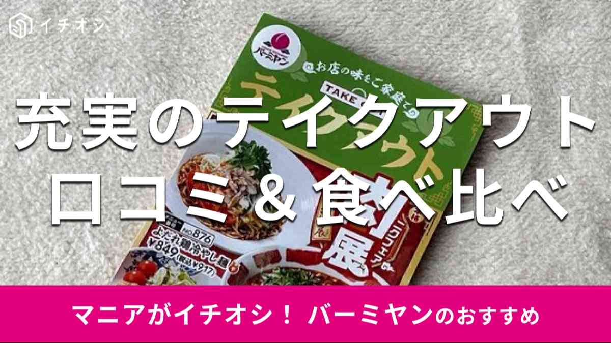 バーミヤンのテイクアウトメニューはお得で充実