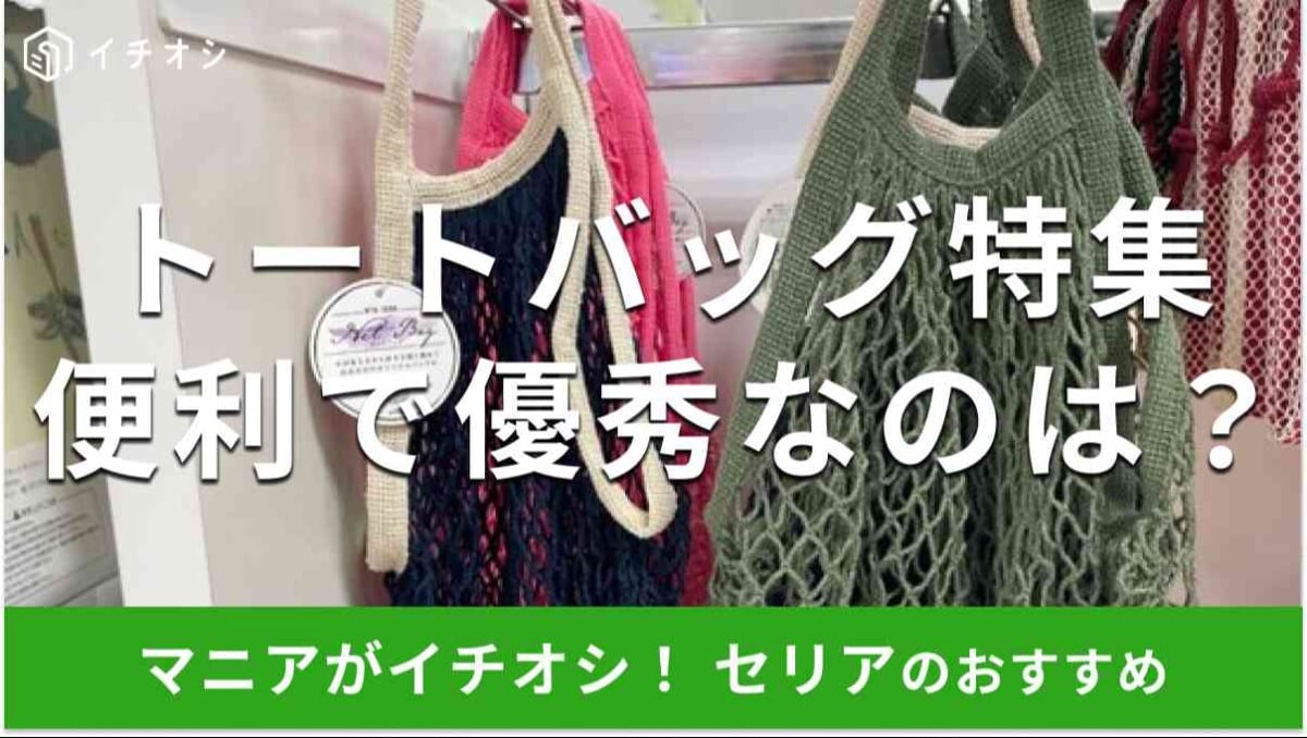 セリアの「トートバッグ」でおすすめしたい種類は？