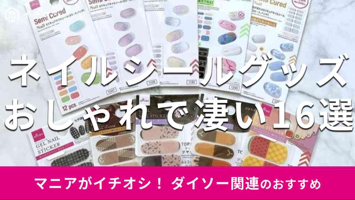 100均で「ネイルシールグッズ」を買うならダイソー！ おすすめの種類は？