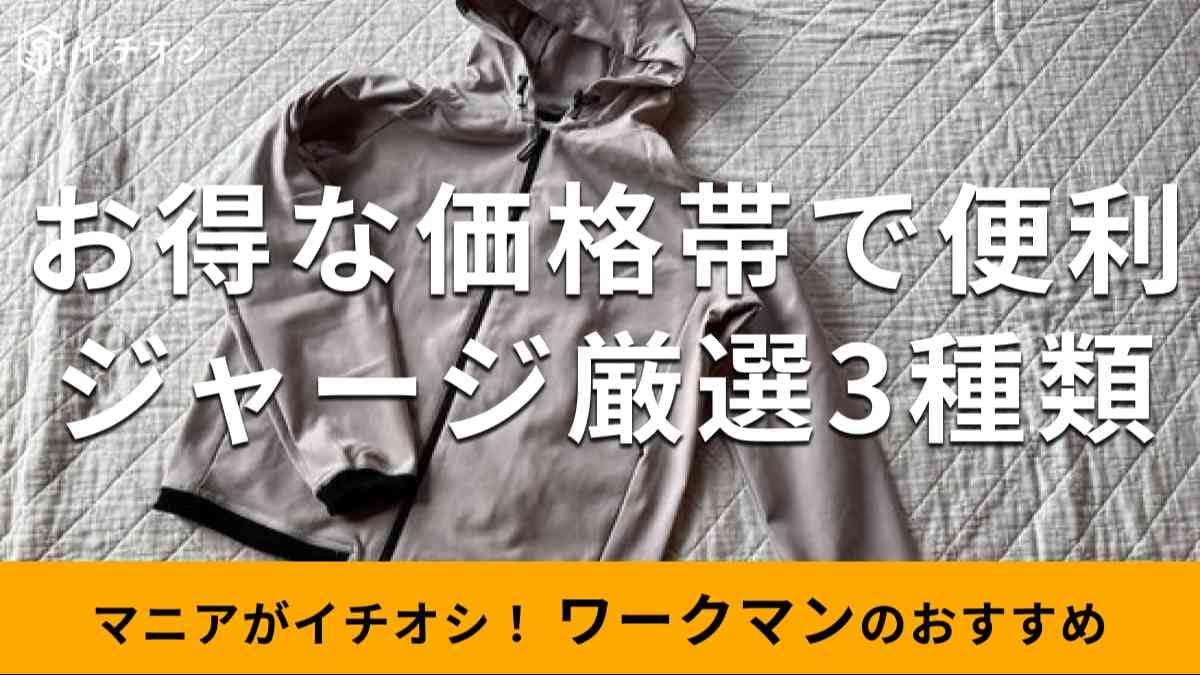 ワークマンの「ジャージ」おすすめ厳選3種類