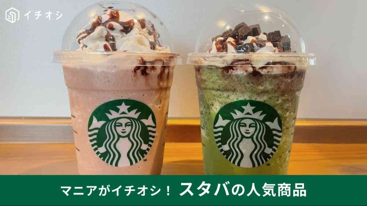 スターバックスのおすすめのカスタマイズと新商品は？