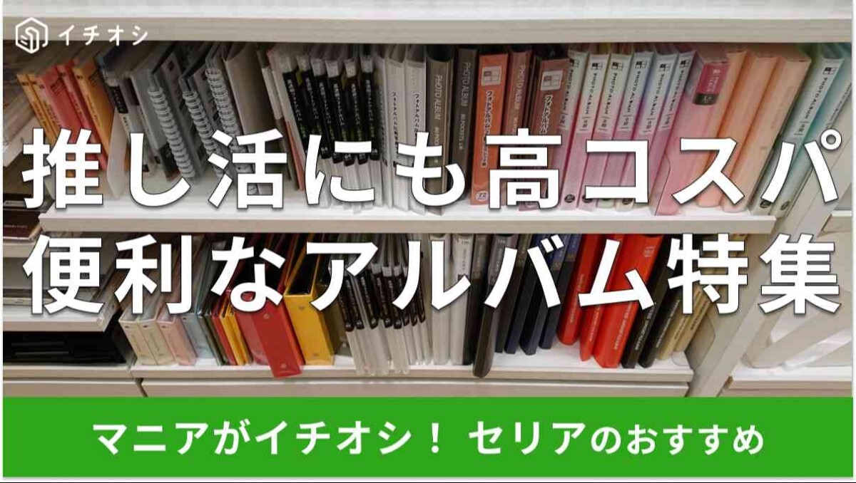セリアの「アルバム」のおすすめの種類は？