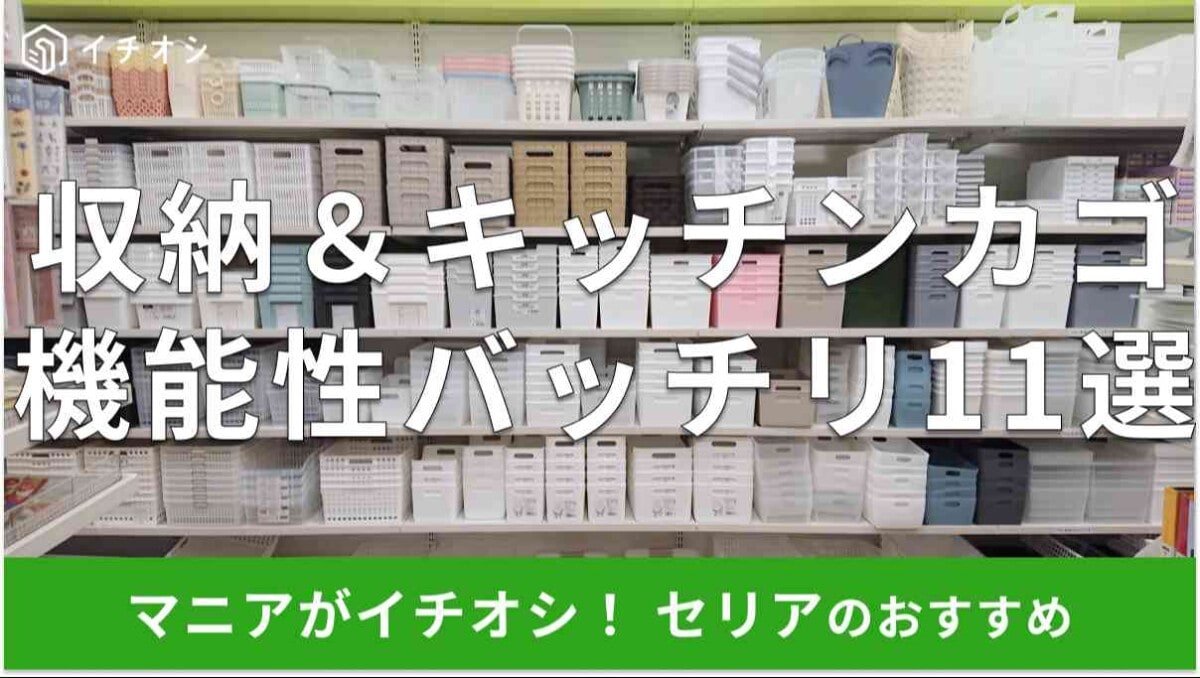 セリアの「カゴ」のおすすめの種類は？