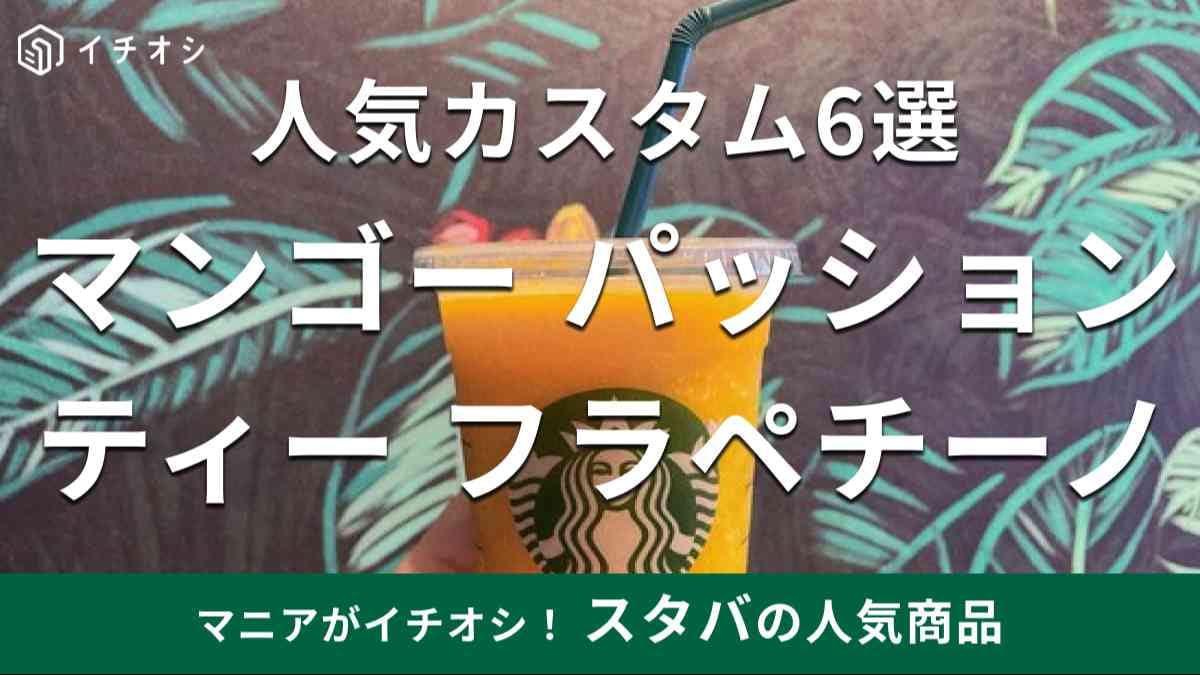 スタバのの「マンゴー パッション ティー フラペチーノ」