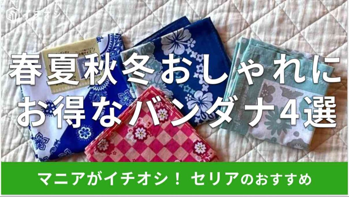 セリアの「バンダナ」おすすめ4種類
