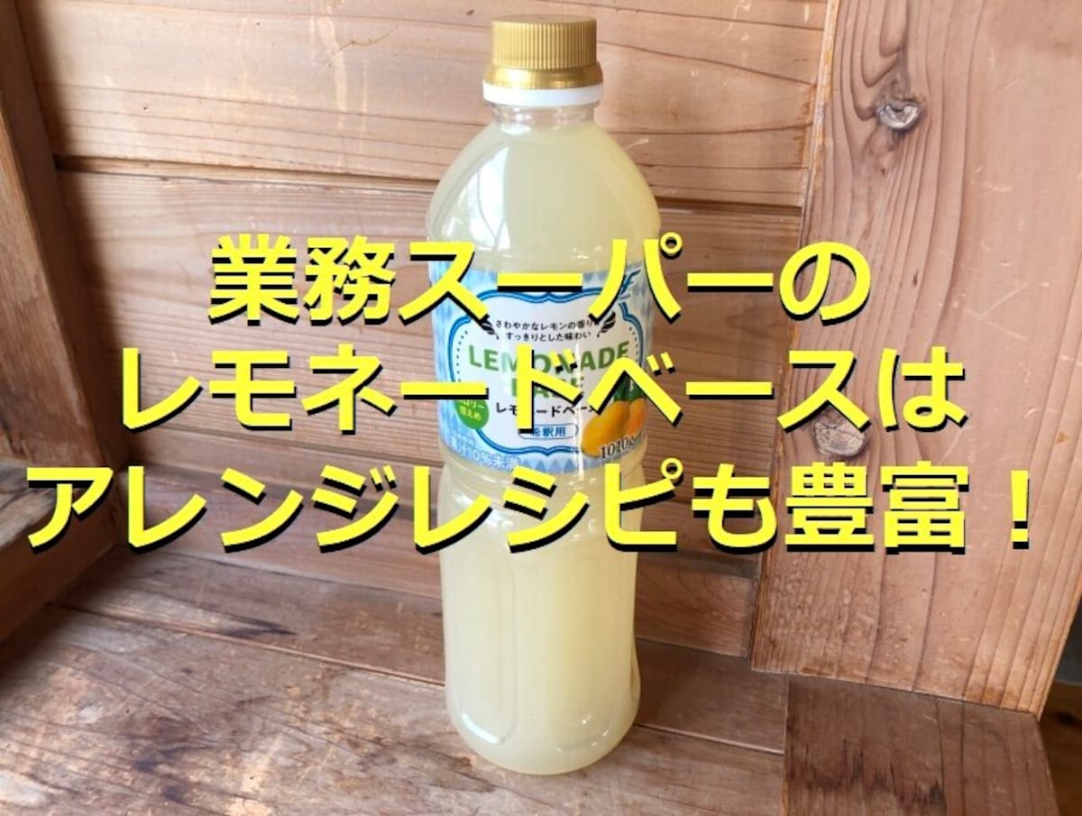 業務スーパーの「レモネードベース」はアレンジレシピも楽しめる