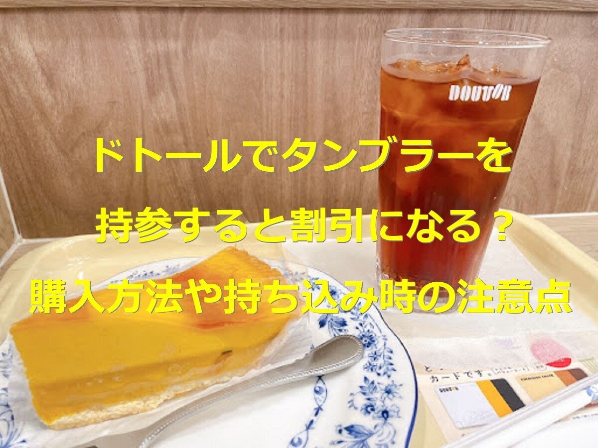 ドトールのタンブラーの店舗・通販・コンビニでの購入方法！持参すると割引になる？ 