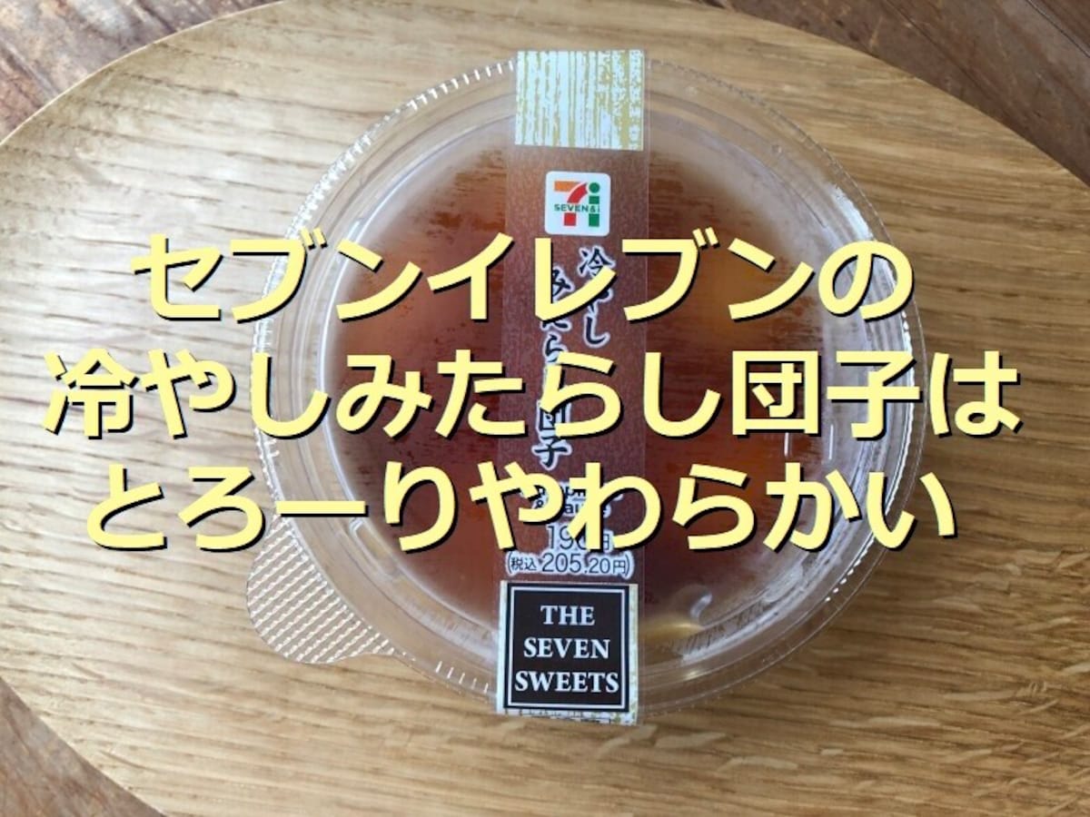 セブンイレブンの「冷やしみたらし団子」は季節問わず美味しい！とろり柔らかスイーツ