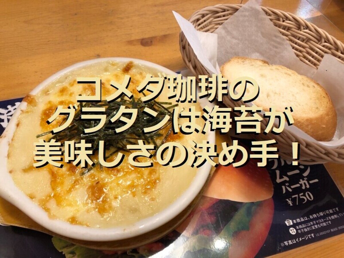 コメダ珈琲店「コメダグラタン」はとろりチーズと海苔がマッチ！SNSの評判と口コミ