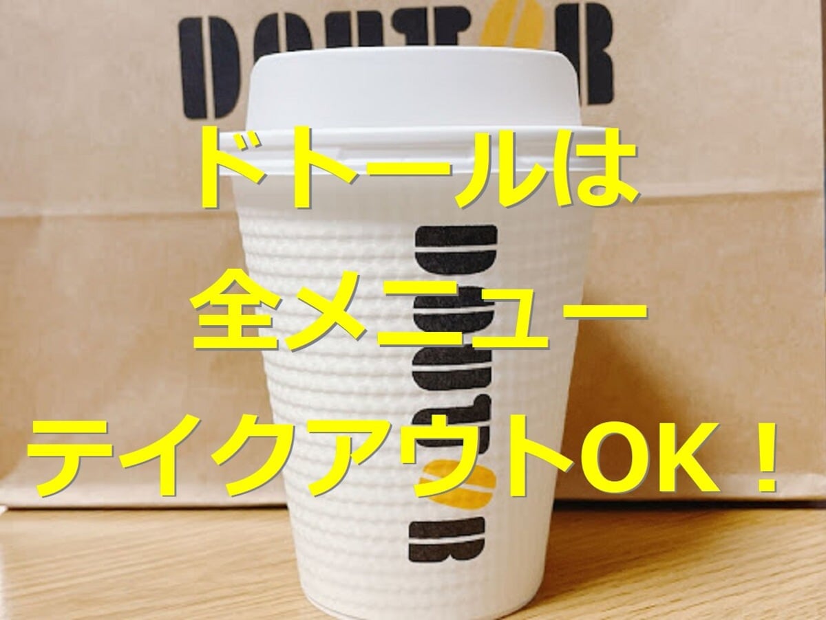 ドトールのテイクアウト全メニュー値段まとめ！ こだわりのカップや紙袋にも注目