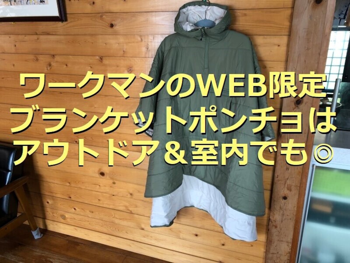 ワークマンの限定レディースブランケットポンチョは防寒以外も！アウトドア、室内も◎