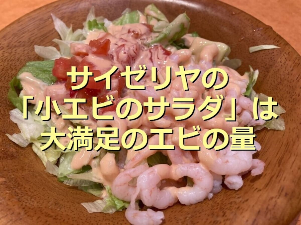 サイゼリヤの「小エビのサラダ」