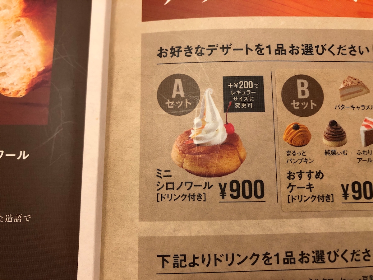 【Aセット】ミニシロノワール